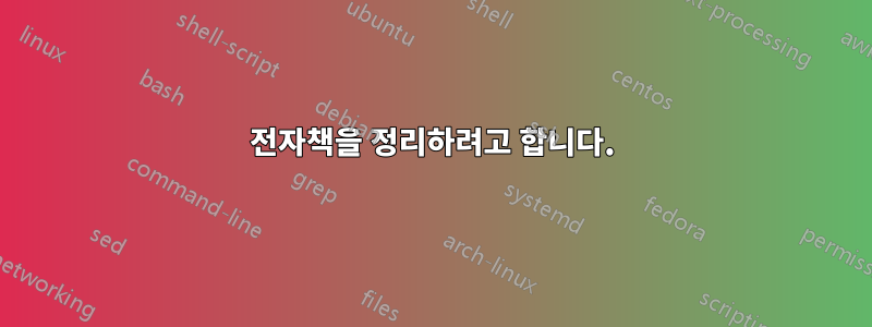 전자책을 정리하려고 합니다.