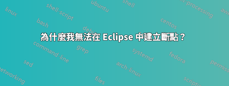 為什麼我無法在 Eclipse 中建立斷點?