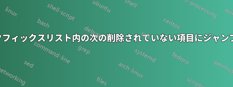 クイックフィックスリスト内の次の削除されていない項目にジャンプします