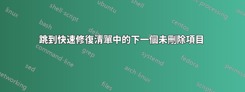 跳到快速修復清單中的下一個未刪除項目