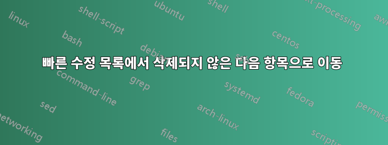 빠른 수정 목록에서 삭제되지 않은 다음 항목으로 이동