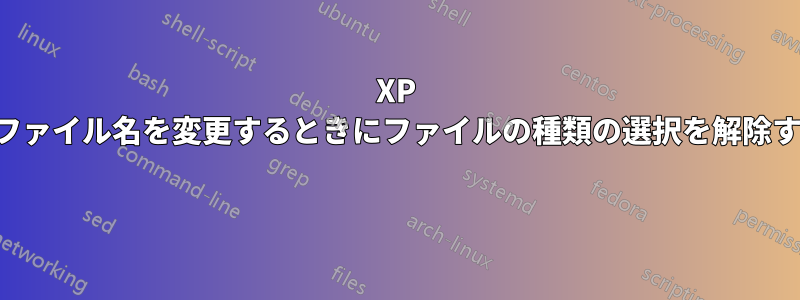 XP でファイル名を変更するときにファイルの種類の選択を解除する 