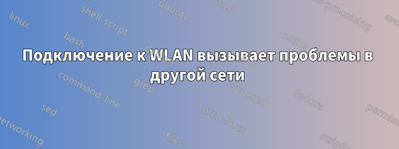 Подключение к WLAN вызывает проблемы в другой сети