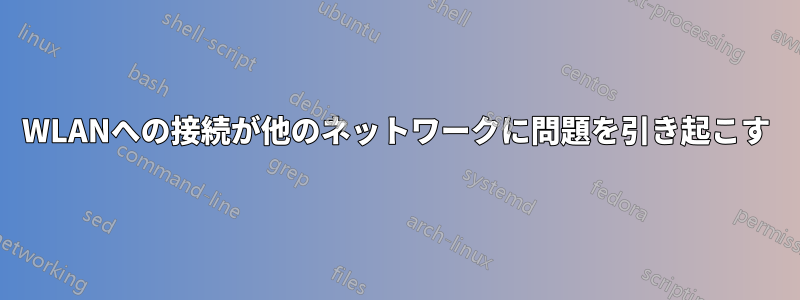WLANへの接続が他のネットワークに問題を引き起こす