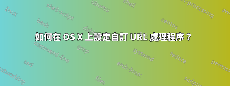 如何在 OS X 上設定自訂 URL 處理程序？