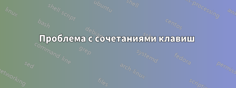 Проблема с сочетаниями клавиш