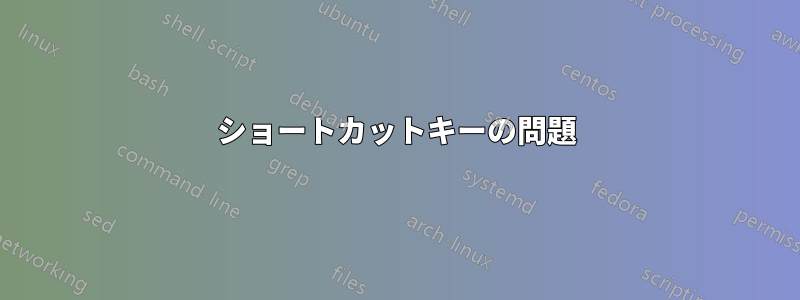 ショートカットキーの問題