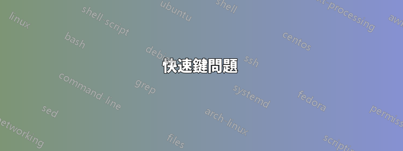 快速鍵問題