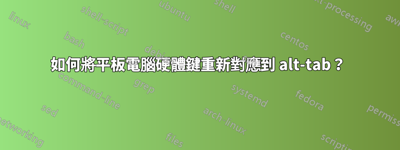 如何將平板電腦硬體鍵重新對應到 alt-tab？