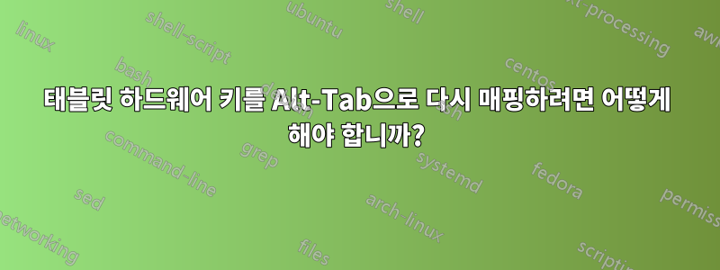 태블릿 하드웨어 키를 Alt-Tab으로 다시 매핑하려면 어떻게 해야 합니까?