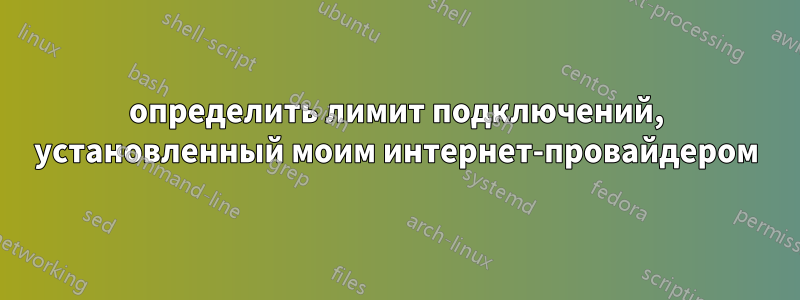определить лимит подключений, установленный моим интернет-провайдером