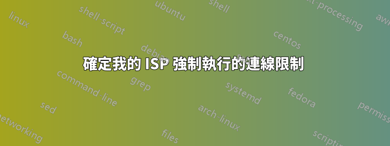 確定我的 ISP 強制執行的連線限制