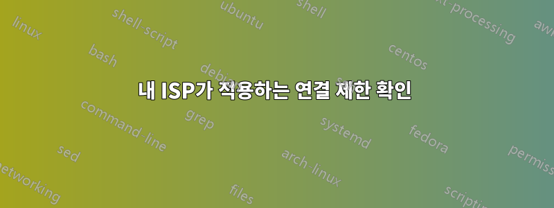 내 ISP가 적용하는 연결 제한 확인