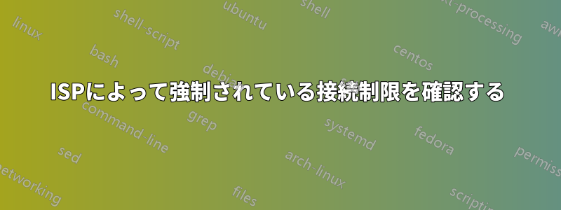 ISPによって強制されている接続制限を確認する