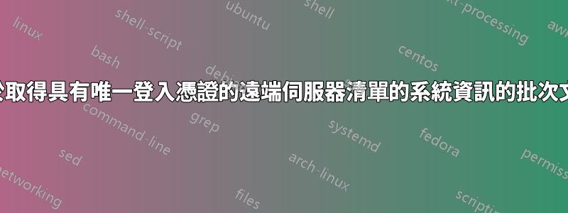 用於取得具有唯一登入憑證的遠端伺服器清單的系統資訊的批次文件