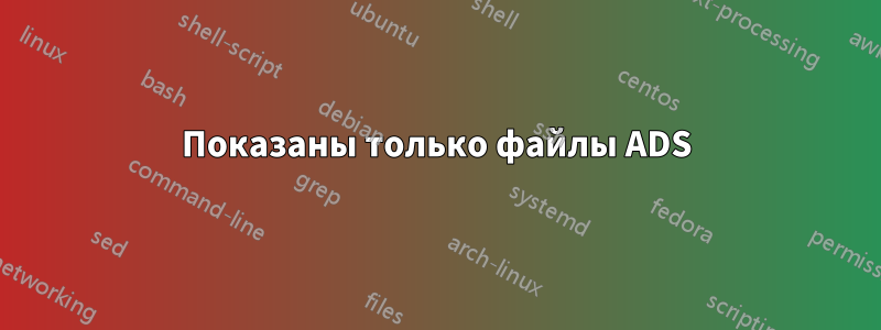 Показаны только файлы ADS
