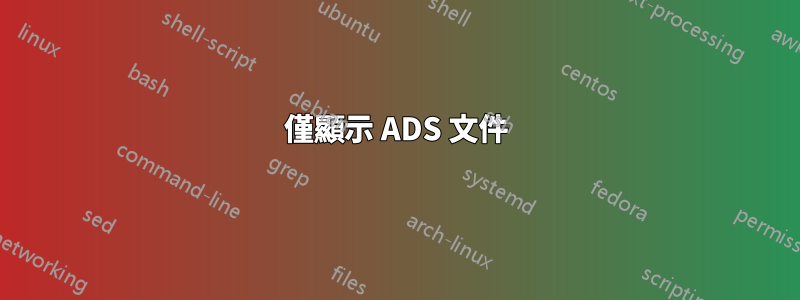 僅顯示 ADS 文件