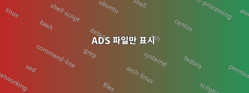 ADS 파일만 표시