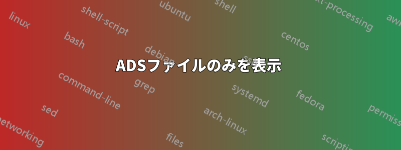 ADSファイルのみを表示