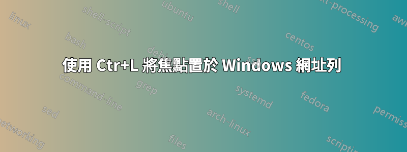 使用 Ctr+L 將焦點置於 Windows 網址列