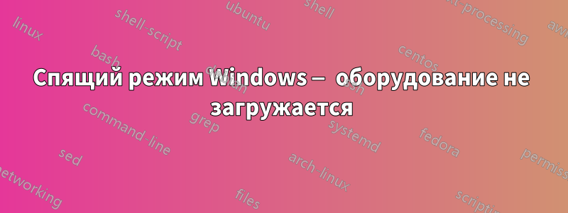 Спящий режим Windows — оборудование не загружается