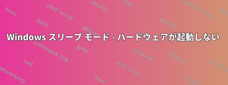 Windows スリープ モード - ハードウェアが起動しない