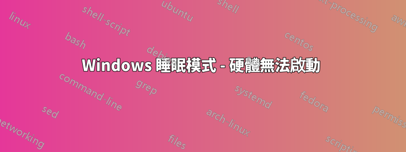 Windows 睡眠模式 - 硬體無法啟動