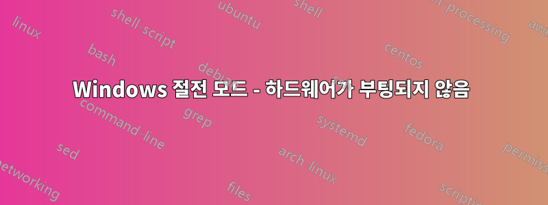 Windows 절전 모드 - 하드웨어가 부팅되지 않음
