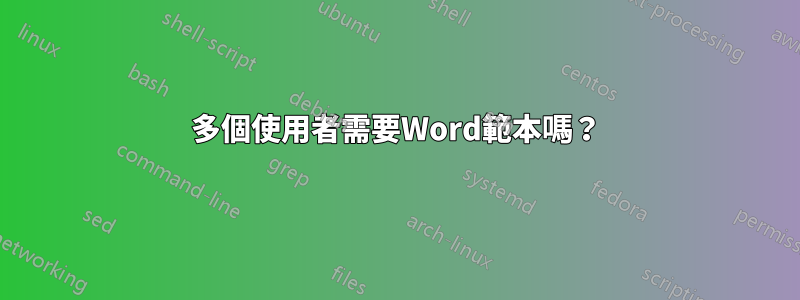 多個使用者需要Word範本嗎？