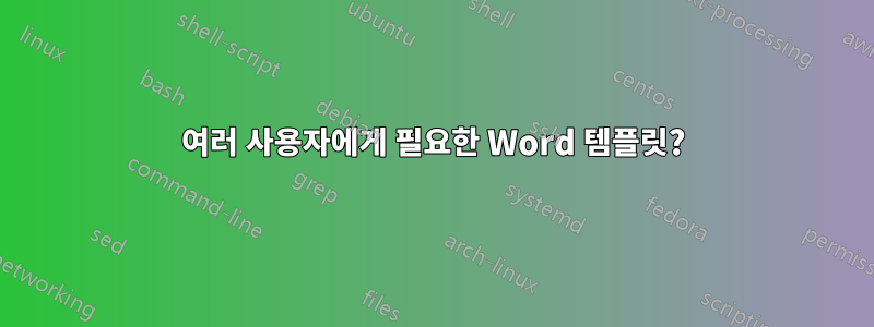 여러 사용자에게 필요한 Word 템플릿?