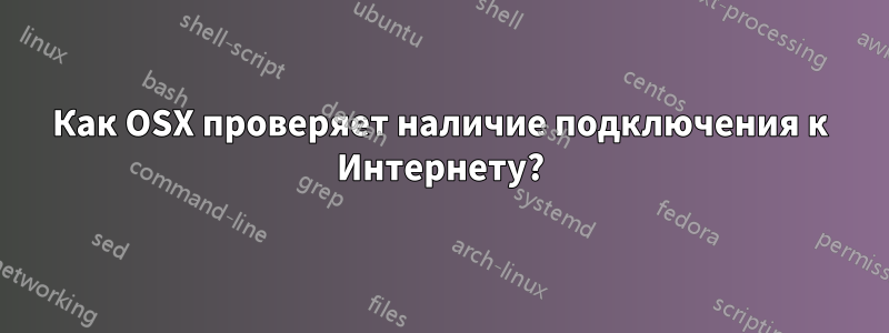 Как OSX проверяет наличие подключения к Интернету?