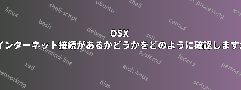 OSX はインターネット接続があるかどうかをどのように確認しますか?