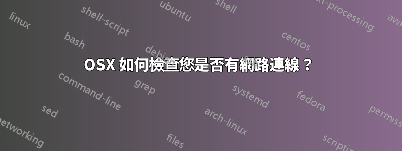 OSX 如何檢查您是否有網路連線？