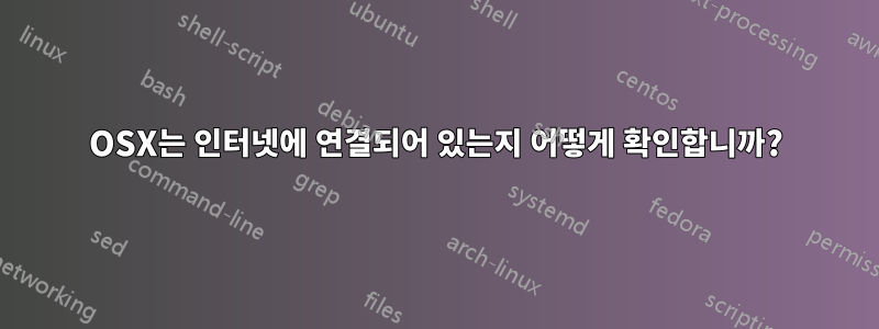 OSX는 인터넷에 연결되어 있는지 어떻게 확인합니까?