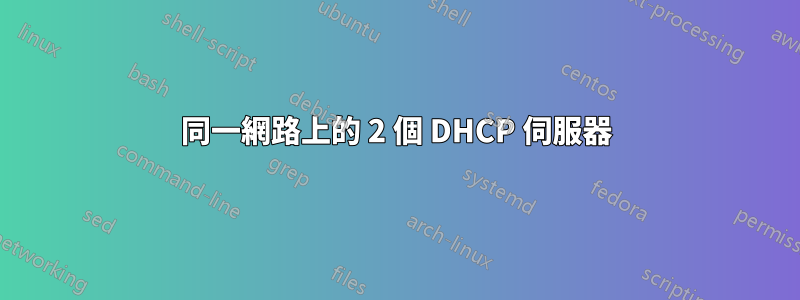 同一網路上的 2 個 DHCP 伺服器