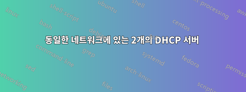 동일한 네트워크에 있는 2개의 DHCP 서버