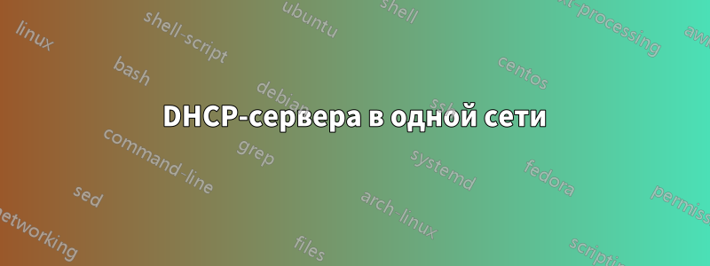 2 DHCP-сервера в одной сети