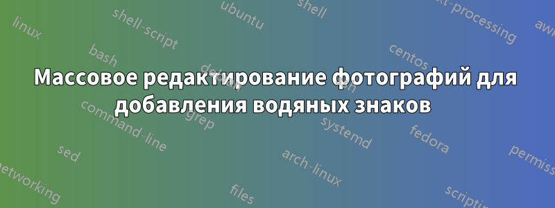 Массовое редактирование фотографий для добавления водяных знаков 