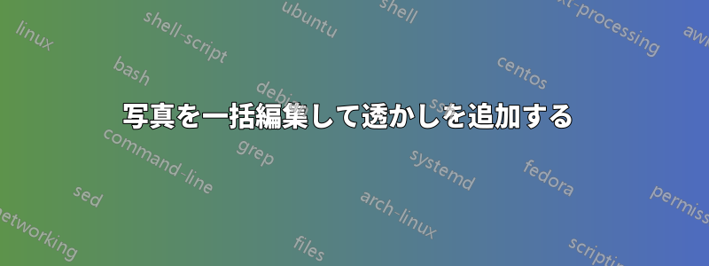 写真を一括編集して透かしを追加する 