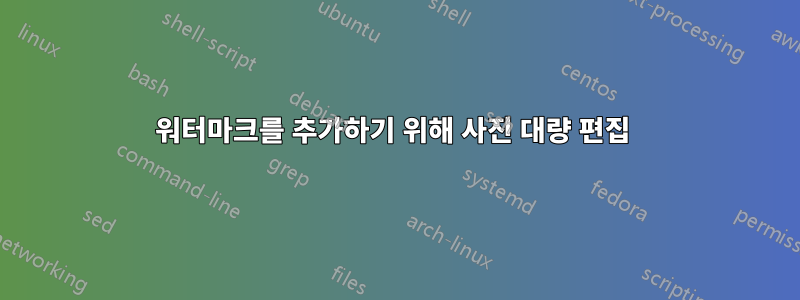 워터마크를 추가하기 위해 사진 대량 편집 
