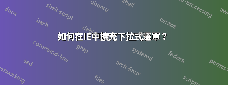 如何在IE中擴充下拉式選單？