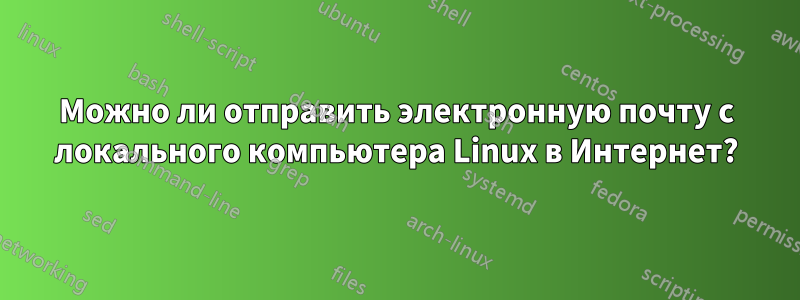 Можно ли отправить электронную почту с локального компьютера Linux в Интернет?