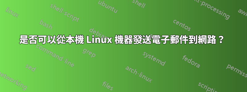 是否可以從本機 Linux 機器發送電子郵件到網路?