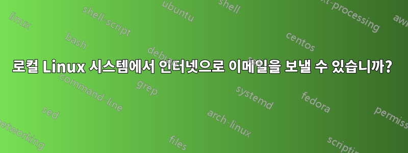 로컬 Linux 시스템에서 인터넷으로 이메일을 보낼 수 있습니까?
