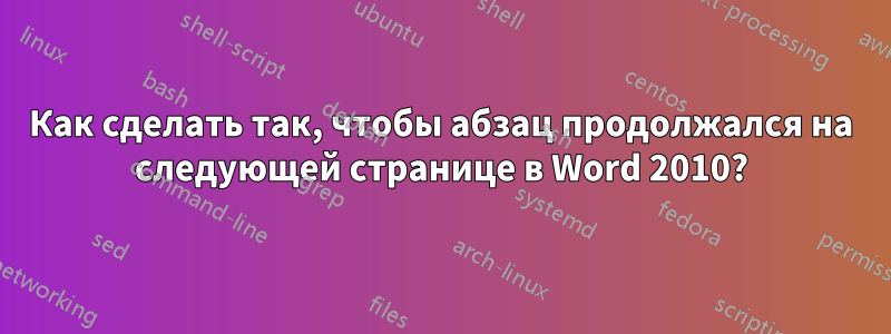 Как сделать так, чтобы абзац продолжался на следующей странице в Word 2010?
