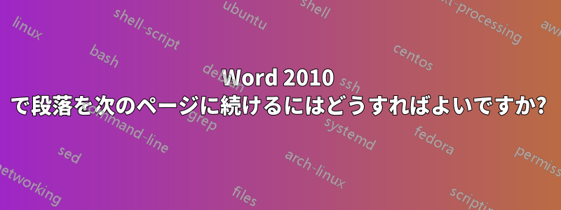 Word 2010 で段落を次のページに続けるにはどうすればよいですか?