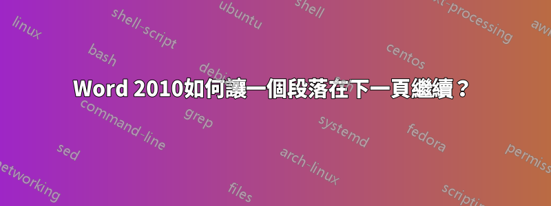 Word 2010如何讓一個段落在下一頁繼續？