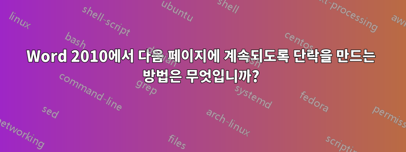 Word 2010에서 다음 페이지에 계속되도록 단락을 만드는 방법은 무엇입니까?