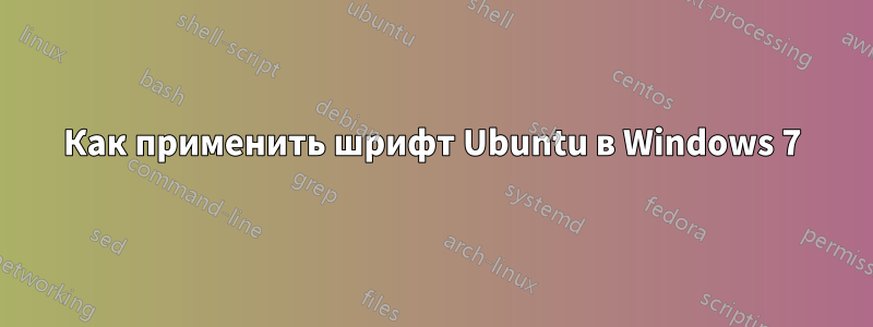 Как применить шрифт Ubuntu в Windows 7