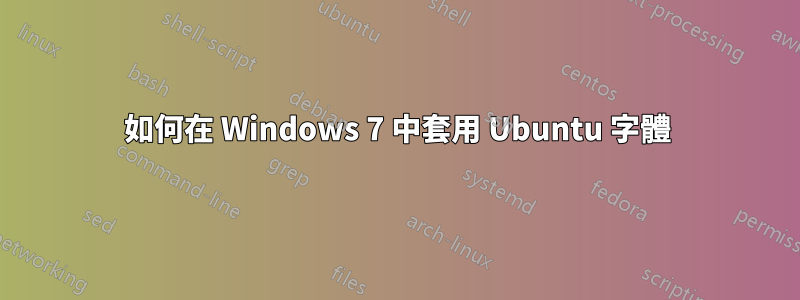 如何在 Windows 7 中套用 Ubuntu 字體